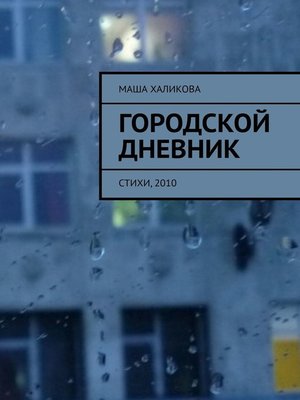 cover image of Городской дневник. Стихи, 2010